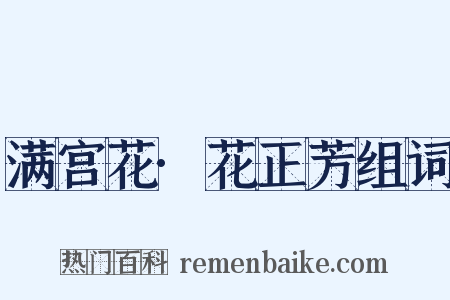 满宫花·花正芳组词是什么意思的图片